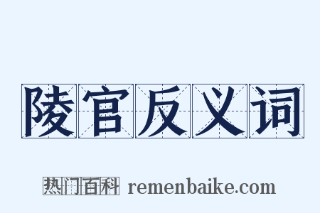 陵官反义词是什么意思的图片